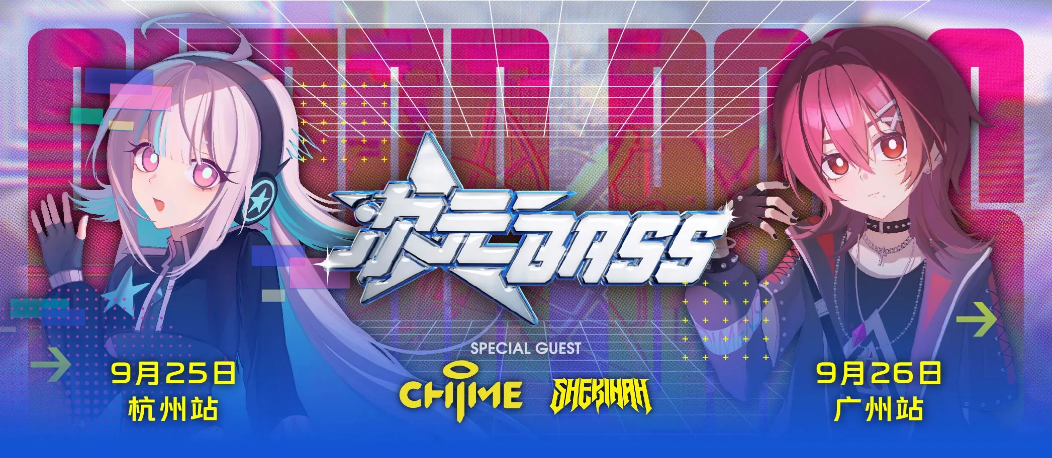 CHIME X SHEKINAH譚衛道空降广州站